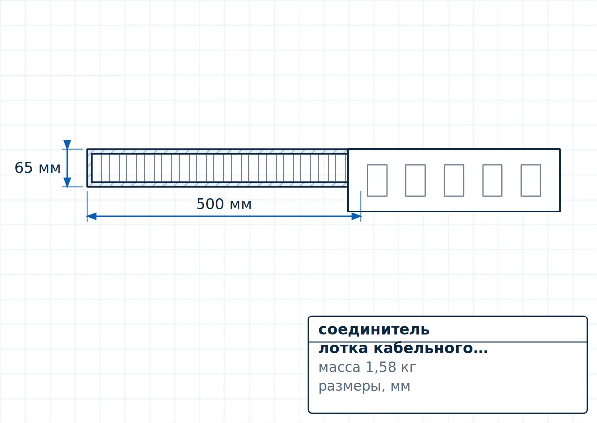 Чертёж соединитель лотка кабельного 50х50 – ССП8-4, размеры m_kg=1,58 кг