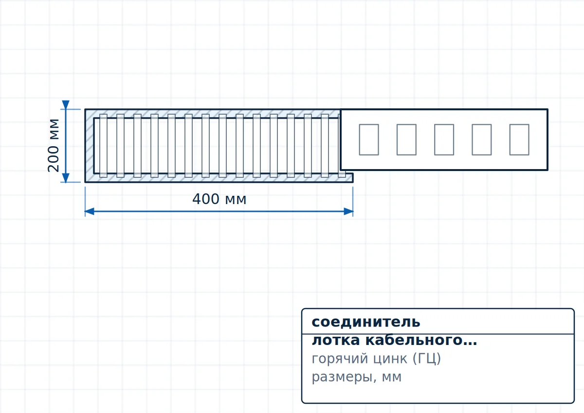Чертёж соединитель лотка кабельного 50х50 – УСС8-4