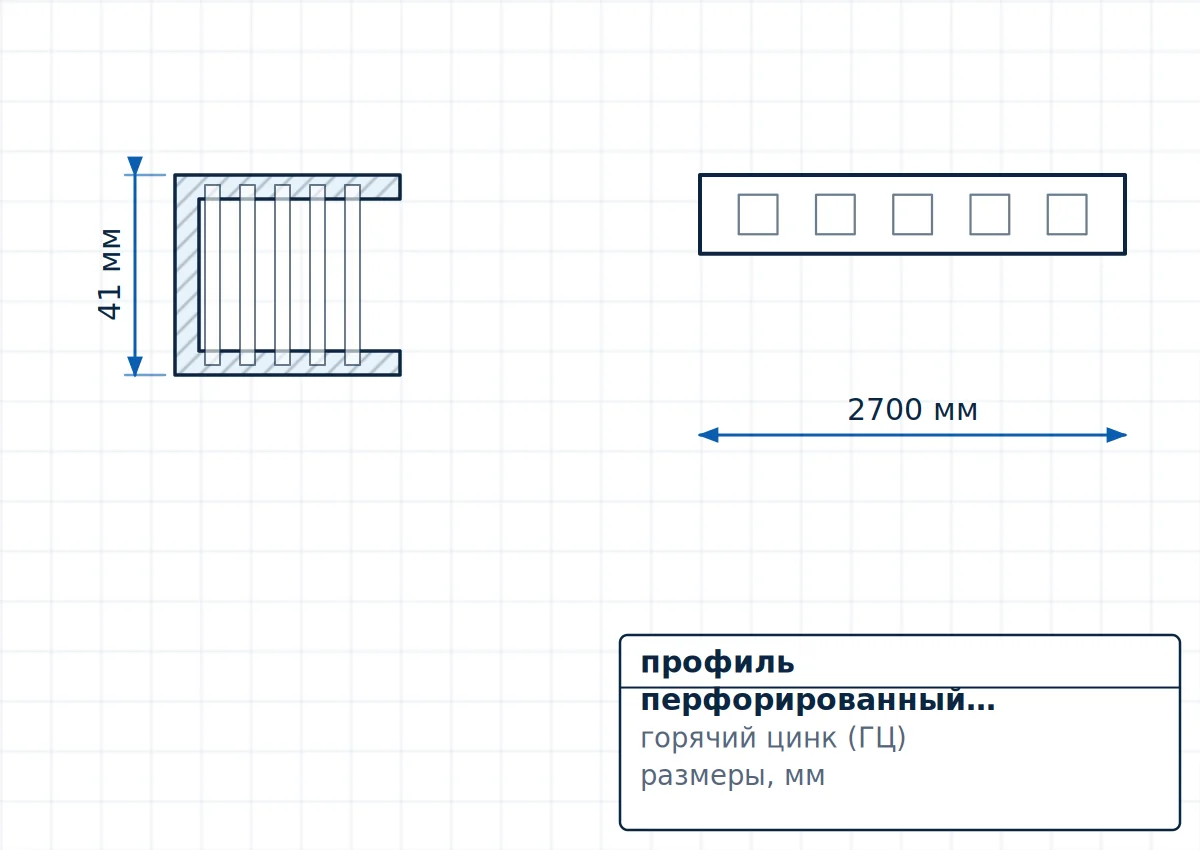 Чертёж профиль перфорированный (СТРАТ-система) 41х21х200 – 41х41х6000