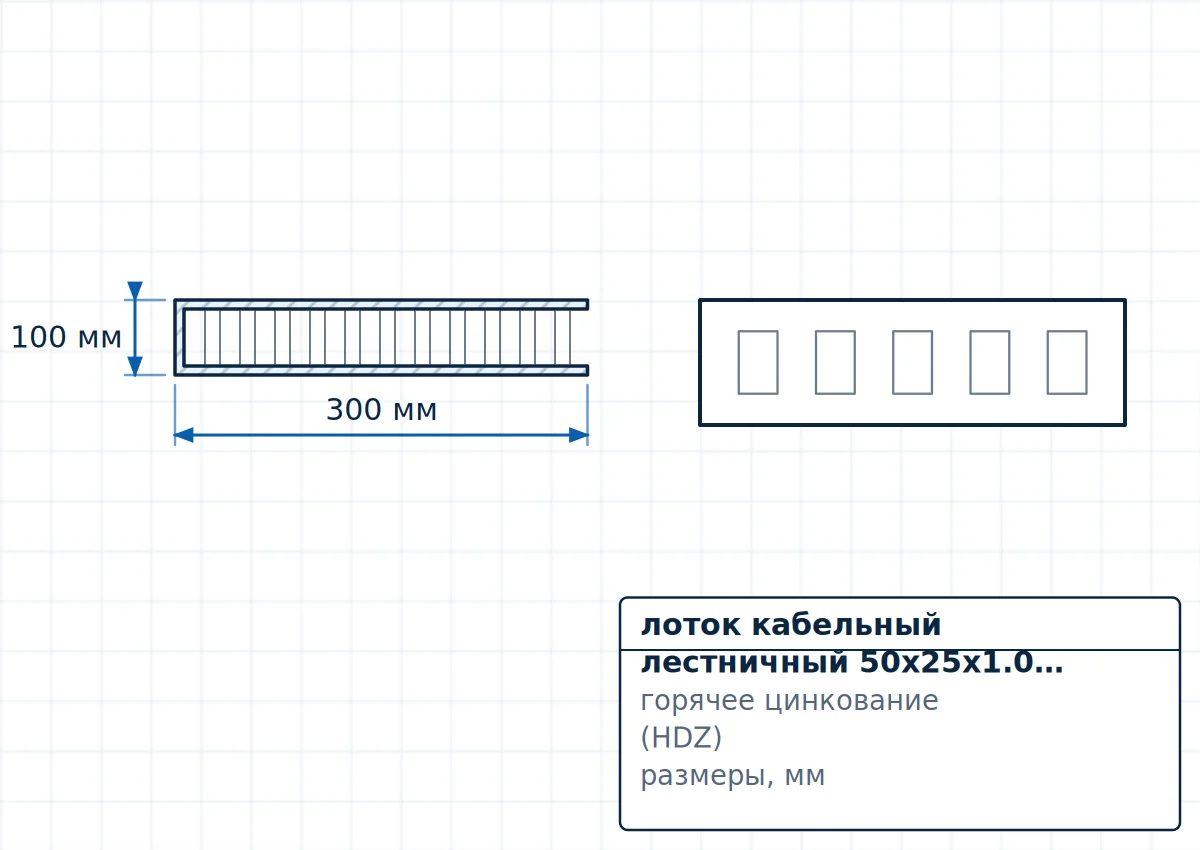 Чертёж лоток кабельный лестничный 50x25x1.0 – 600x150x1.5, размеры L=2500 мм