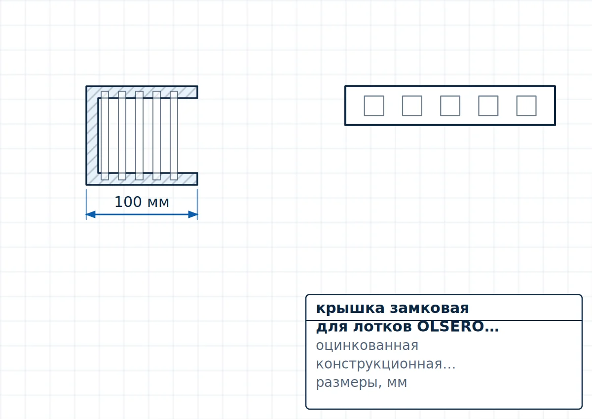 Чертёж крышка замковая для лотков OLSERO 100x15x0.6 – 300x15x1.2, размеры L=2000 мм